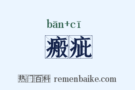 瘢疵是什么意思的图片